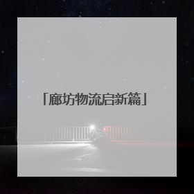 廊坊物流启新篇