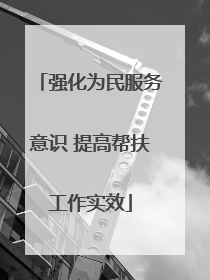 强化为民服务意识 提高帮扶工作实效