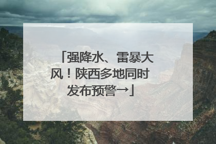 强降水、雷暴大风！陕西多地同时发布预警→