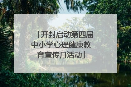 开封启动第四届中小学心理健康教育宣传月活动