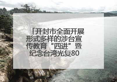 开封市全面开展形式多样的涉台宣传教育“四进”暨纪念台湾光复80周年图文展活动