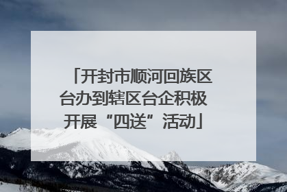 开封市顺河回族区台办到辖区台企积极开展“四送”活动