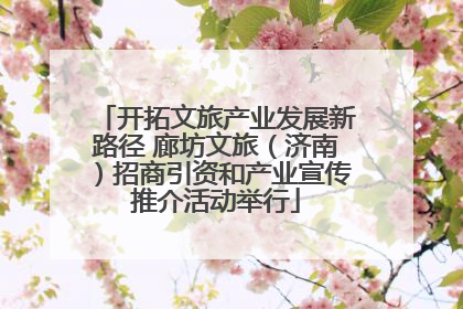 开拓文旅产业发展新路径 廊坊文旅（济南）招商引资和产业宣传推介活动举行