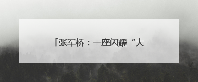 张军桥：一座闪耀“大爱潍坊”的生命灯塔