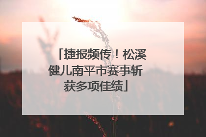 捷报频传！松溪健儿南平市赛事斩获多项佳绩