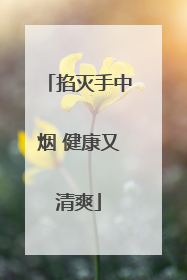 掐灭手中烟 健康又清爽