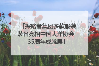 探路者集团多款服装装备亮相中国大洋协会35周年成就展