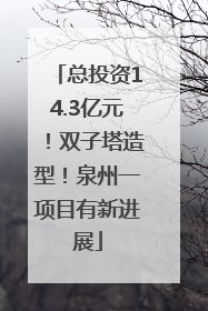 总投资14.3亿元！双子塔造型！泉州一项目有新进展