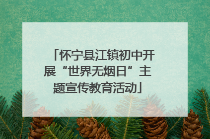 怀宁县江镇初中开展“世界无烟日”主题宣传教育活动