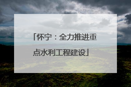 怀宁：全力推进重点水利工程建设