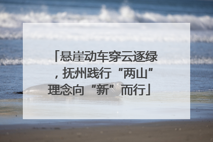 悬崖动车穿云逐绿，抚州践行“两山”理念向“新”而行