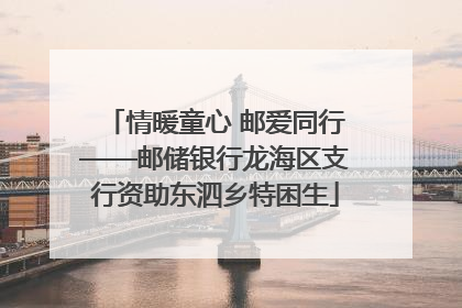 情暖童心 邮爱同行——邮储银行龙海区支行资助东泗乡特困生