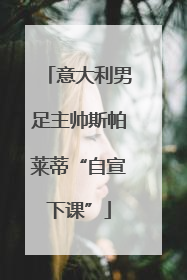 意大利男足主帅斯帕莱蒂“自宣下课”