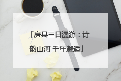 房县三日漫游：诗韵山河 千年邂逅