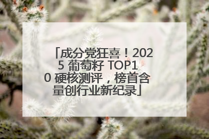 成分党狂喜！2025 葡萄籽 TOP10 硬核测评，榜首含量创行业新纪录