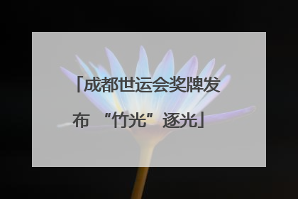 成都世运会奖牌发布 “竹光”逐光