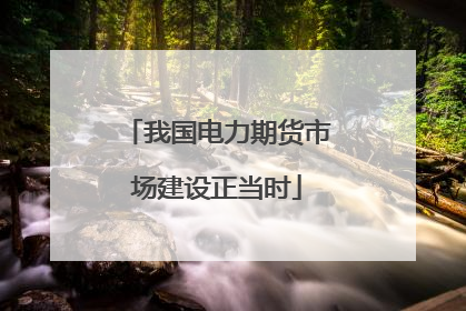 我国电力期货市场建设正当时
