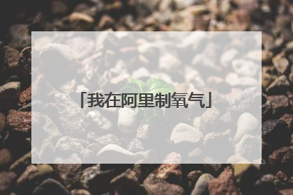 我在阿里制氧气