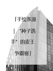 手绘条漫｜“种子选手”的麦王争霸赛