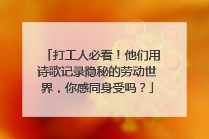 打工人必看！他们用诗歌记录隐秘的劳动世界，你感同身受吗？