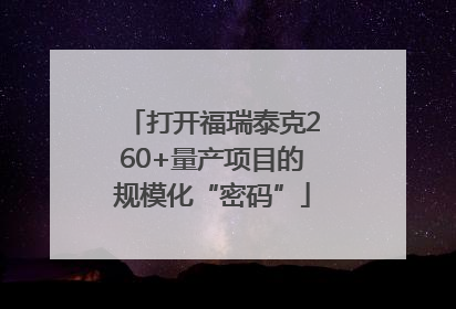 打开福瑞泰克260+量产项目的规模化“密码”