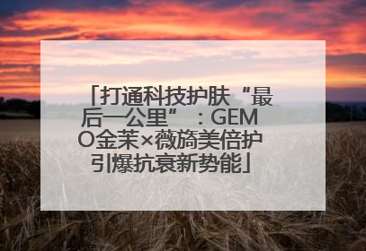 打通科技护肤“最后一公里”：GEMO金茉×薇旖美倍护引爆抗衰新势能