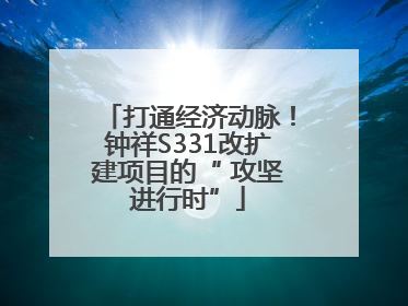 打通经济动脉！钟祥S331改扩建项目的“ 攻坚进行时”