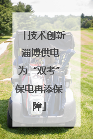 技术创新 淄博供电为“双考”保电再添保障