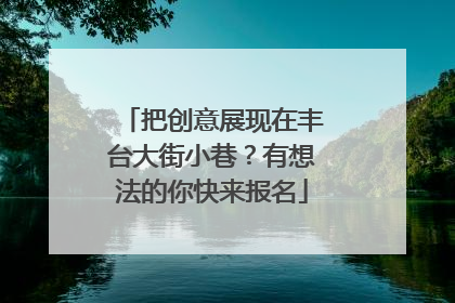 把创意展现在丰台大街小巷？有想法的你快来报名