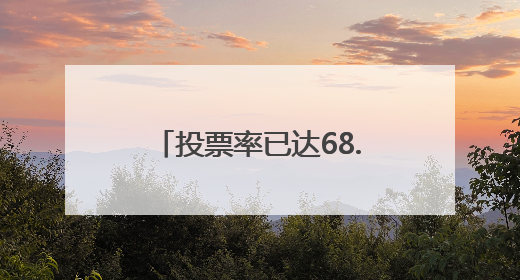 投票率已达68.7%，韩国选民表达对新总统期待