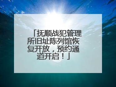 抚顺战犯管理所旧址陈列馆恢复开放，预约通道开启！