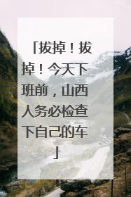 拔掉！拔掉！今天下班前，山西人务必检查下自己的车