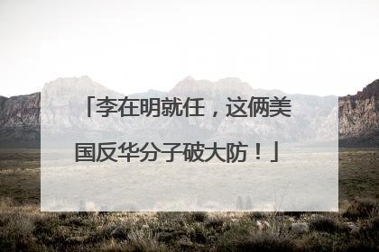 李在明就任，这俩美国反华分子破大防！