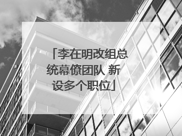 李在明改组总统幕僚团队 新设多个职位