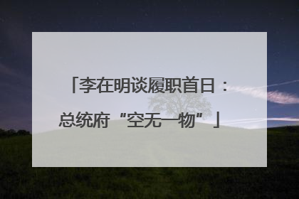 李在明谈履职首日：总统府“空无一物”