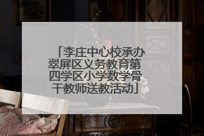 李庄中心校承办翠屏区义务教育第四学区小学数学骨干教师送教活动
