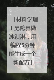 材料学理工男跨界做冰淇淋，用编程5分钟能生成一个新配方