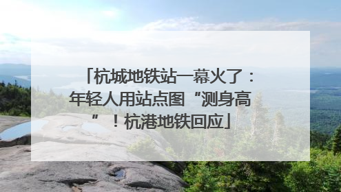 杭城地铁站一幕火了：年轻人用站点图“测身高”！杭港地铁回应