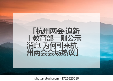 杭州两会·追新丨教育部一则公示消息 为何引来杭州两会会场热议