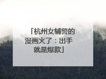 杭州女辅警的漫画火了：出手就是爆款