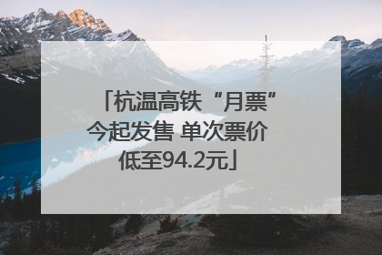 杭温高铁“月票”今起发售 单次票价低至94.2元