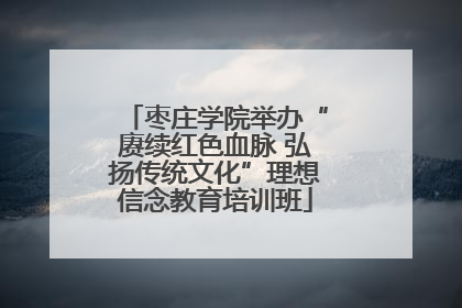 枣庄学院举办“赓续红色血脉 弘扬传统文化”理想信念教育培训班