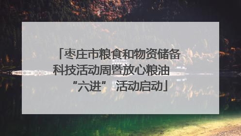 枣庄市粮食和物资储备科技活动周暨放心粮油 “六进” 活动启动