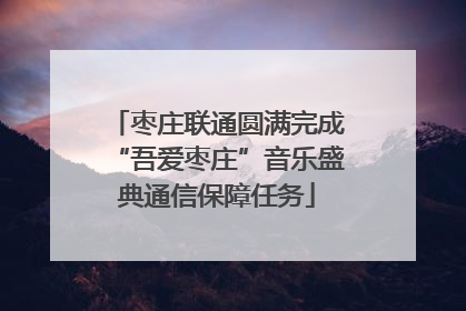 枣庄联通圆满完成“吾爱枣庄”音乐盛典通信保障任务