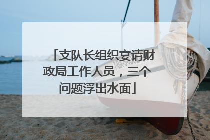 支队长组织宴请财政局工作人员，三个问题浮出水面