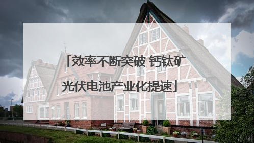 效率不断突破 钙钛矿光伏电池产业化提速