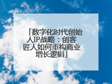 数字化时代创始人IP战略：创客匠人如何重构商业增长逻辑