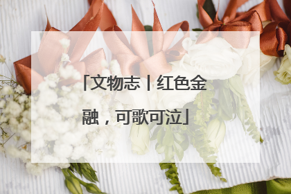文物志丨红色金融，可歌可泣
