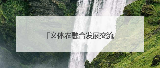 文体农融合发展交流会暨国鉴臻选入驻签约仪式在鹤鸣湖举办