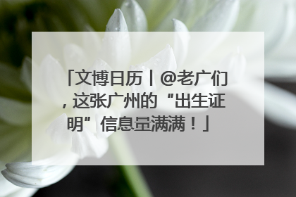 文博日历丨@老广们，这张广州的“出生证明”信息量满满！